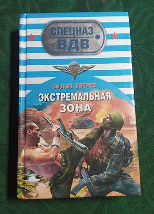 С зверев экстремальная зона спецназ вдв 2009