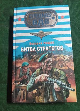 В рощин битва стратегов 2009 спецназ вдв