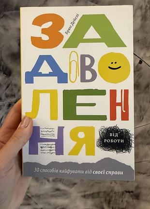 Психологія мотивація брюс дейслі задоволення від роботи (українська, м'яка обкладинка)