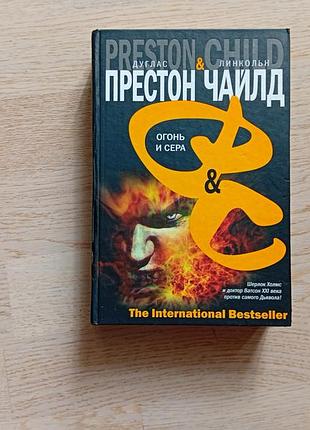 Дуглас престон, линкольн чайлд  огонь и сера серія: the international bestseller