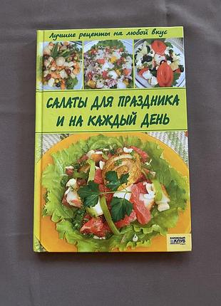 Книга  «салати для свята та на кожен день».