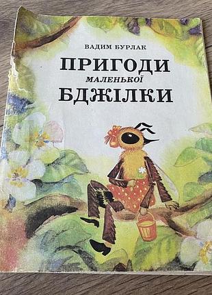 Пригоди маленької бджілки бурлак худ кущ 1983