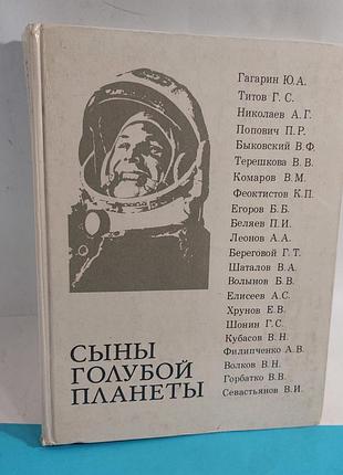 Книга,  сыны голубой планеты,  книга про космос