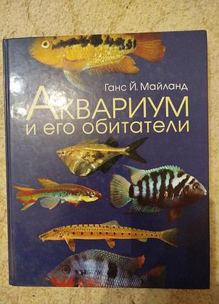 Ганс й. майланд аквариум и его обитатели