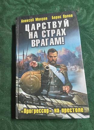 А махров б орлов царствуй на страх врагам прогрессор на престоле 2012