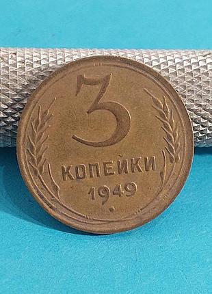 3 копейки 1949, монета,  ссср