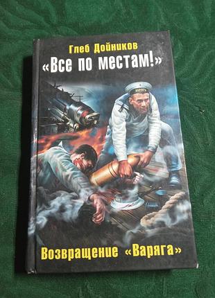Глеб дойников все по местам возвращение варяга 2011