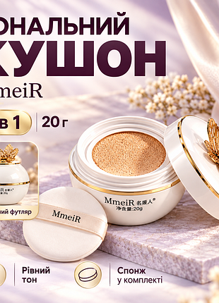 Тональний засіб-кушон для обличчя 3 в 1, 20 г, mmeir, білий/тональний кушон/ крем-кушон для макіяжу/матувальний кухон