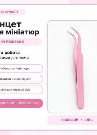 Инцет скошенный розовый для рукоделия, румбоксов и коррекции бровей