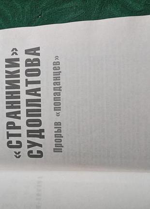 А рыбаков странники судоплатова прорыв попаданцев 2012 2