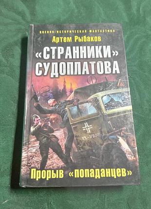 А рыбаков странники судоплатова прорыв попаданцев 2012