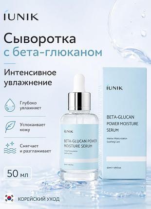 Сироватка для обличчя iunik beta glucan power moisture serum 50 мл
