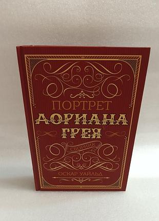 Оскар уайльд портрет доріана грея. збірка