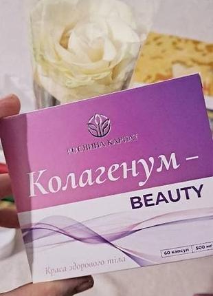 Колагенум - beauty вітаміни краси