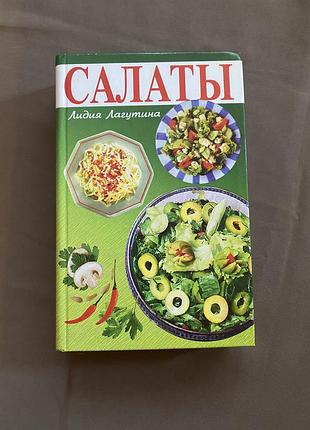 Книга «салати» лідія лагутіна (є дефект)
