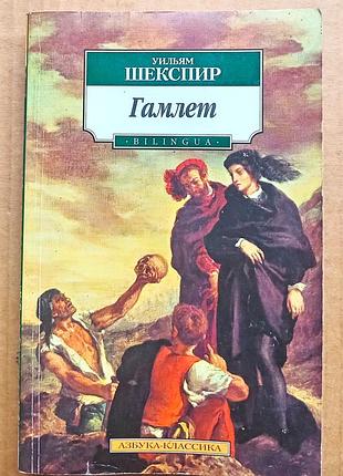 Уильям шекспир  «гамлет» / «трагедия о гамлете принце датском» / азбука классики/ мини