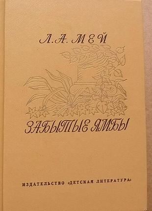 Мей л. а. «забытые ямбы» / поэтическая библиотечка школьника/ мини