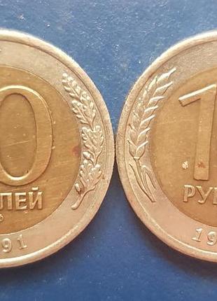 Дві колекційні монети 10 рублей 1991 року лмд