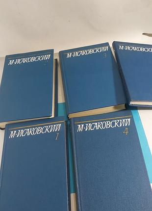 Михаил исаковский,  собрание сочинений в  5ти томах