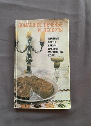 Книга «домашнє печиво та десерти» (київ 1992 р.)