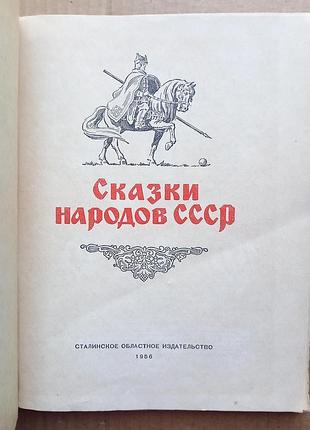 Сказки народов ссср / 1956 2