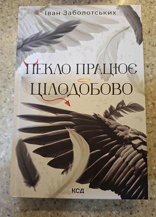 Художні, жахи та містика, іван заболотських, пекло працює цілодобово, українська, тверда обкладинка, клуб сімейного дозвілля