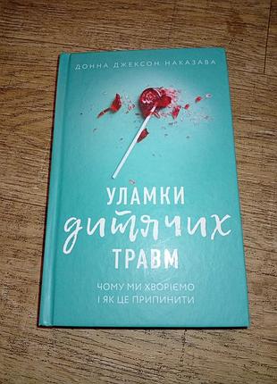 Психологія + практична психологія + донна джексон наказава + уламки дитячих травм. чому ми хворіємо і як це припинити + українська, тверда