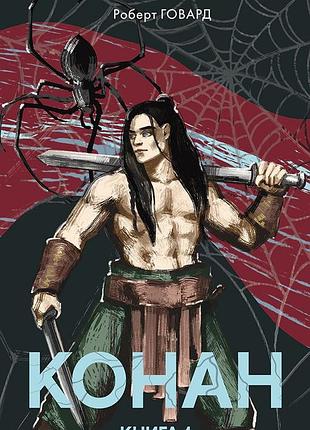 Роберт говард - конан. книга 1