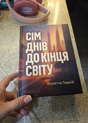 Художні. сучасна проза віолетта павлій сім днів до кінця світу  (віхола)