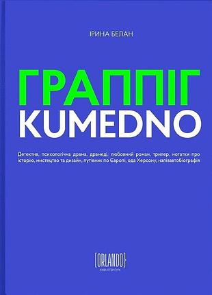Ірина белан - граппіг. kumedno