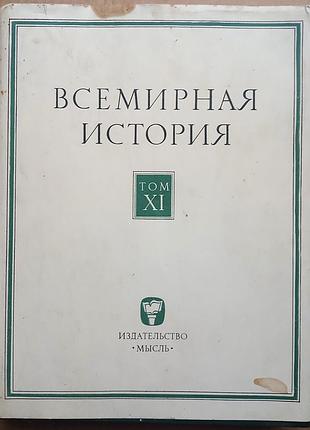 Всесвітня історія / том 11 / 1977