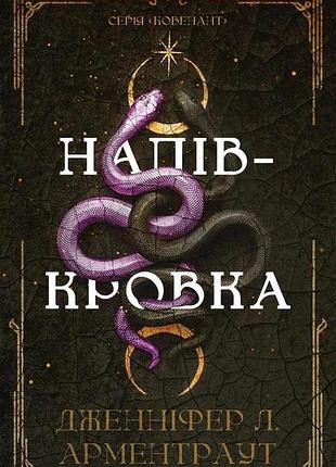 Дженніфер л. арментраут - ковенант. книга 1. напівкровка