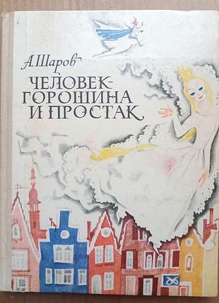 А. шаров «человек–горошина и поростак»