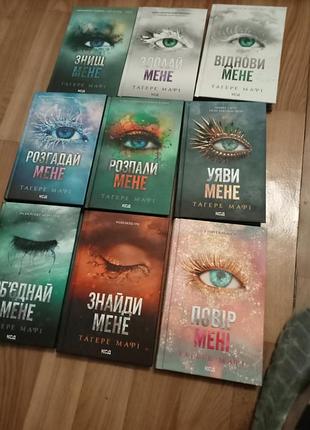 Художні книги + фентезі + тагере мафі + серія книг "зруйнуй мене" (9 книг) + українська мова, тверда палітурка, видавництво ксд
