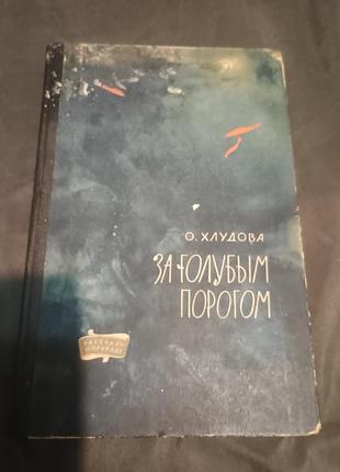 За голубым поргом хлудова 1963 редкая