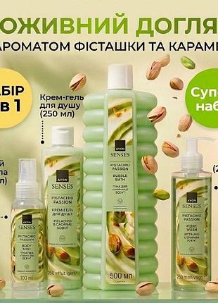 Набор для ухода за телом avon senses «фисташковый соблазн» (4 в 1)