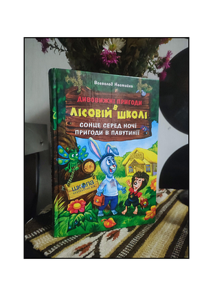Книги / книги на украинском языке / детские книги / детские книги на украинском языке / всевлажнение нестайко / удивительные приключения в лесной школ