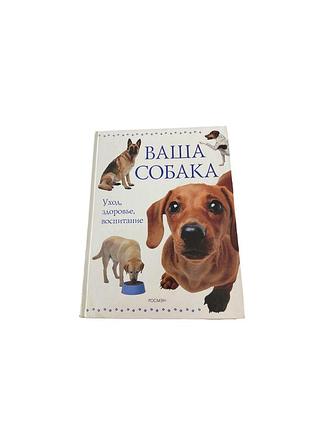 «ваша собака. уход. здоровье. воспитание», 2006