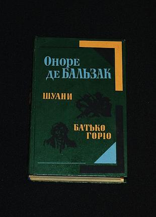 ✔️  оне де бальзак «шуаны или бретань 1799 года; отец горео» / 1983