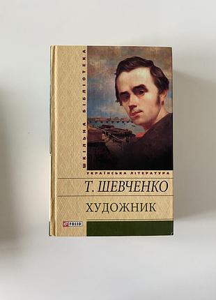 Книга «художник. повісті, автобіографія, щоденник» тарас шевченко