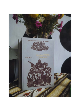 Зинаида туловища / людолы / сотаида туловища “любови” / книги / книги на украинском языке / роман / исторический роман / роман-дилогия