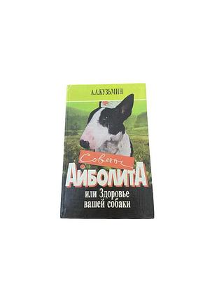 «советы айболита, или здоровье вашей собаки»,а. а. кузьмин - 1995.