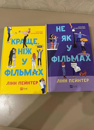 Книги «краще, ніж у фільмах» та «не як у фільмах» лінн пейнтер (дилогія)