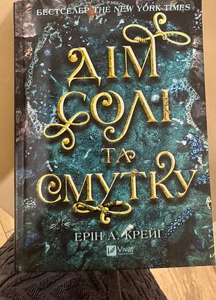 Книга «дім солі та смутку» ерін а. крейг (фентезі, релінг)
