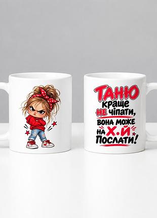 Именная чашка для тани с надписью "таню лучше не трогать" персонализированная кружка 330 мл