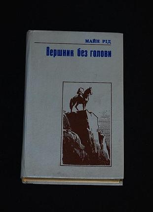 ✔️  томас майн род «сливник без головы» / 1983