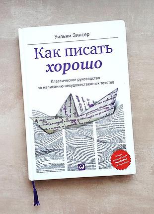 Уильям зинсер "как писать хорошо. классическое руководство по созданию нехудожественных текстов"