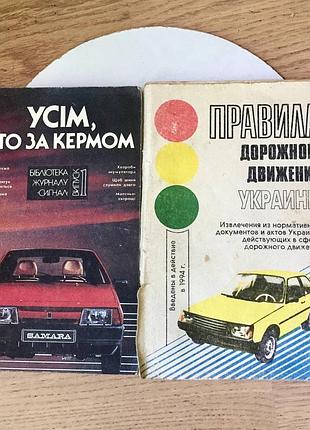 Лот авто-вінтажу 90-х: книга усім, хто за кермом/ 1993 та правила дорожнього руху україни/ 1994 рік