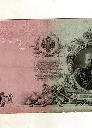 Русская империя 25 рублей 1909 год коншин no611