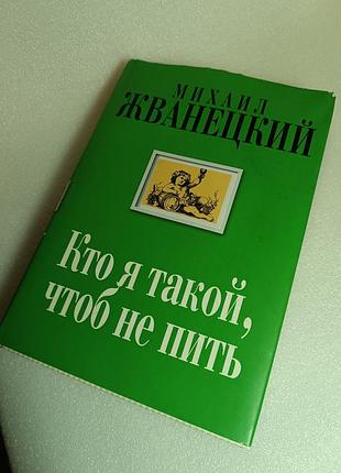 Михаил жванецкий кто я такой, чтоб не пить